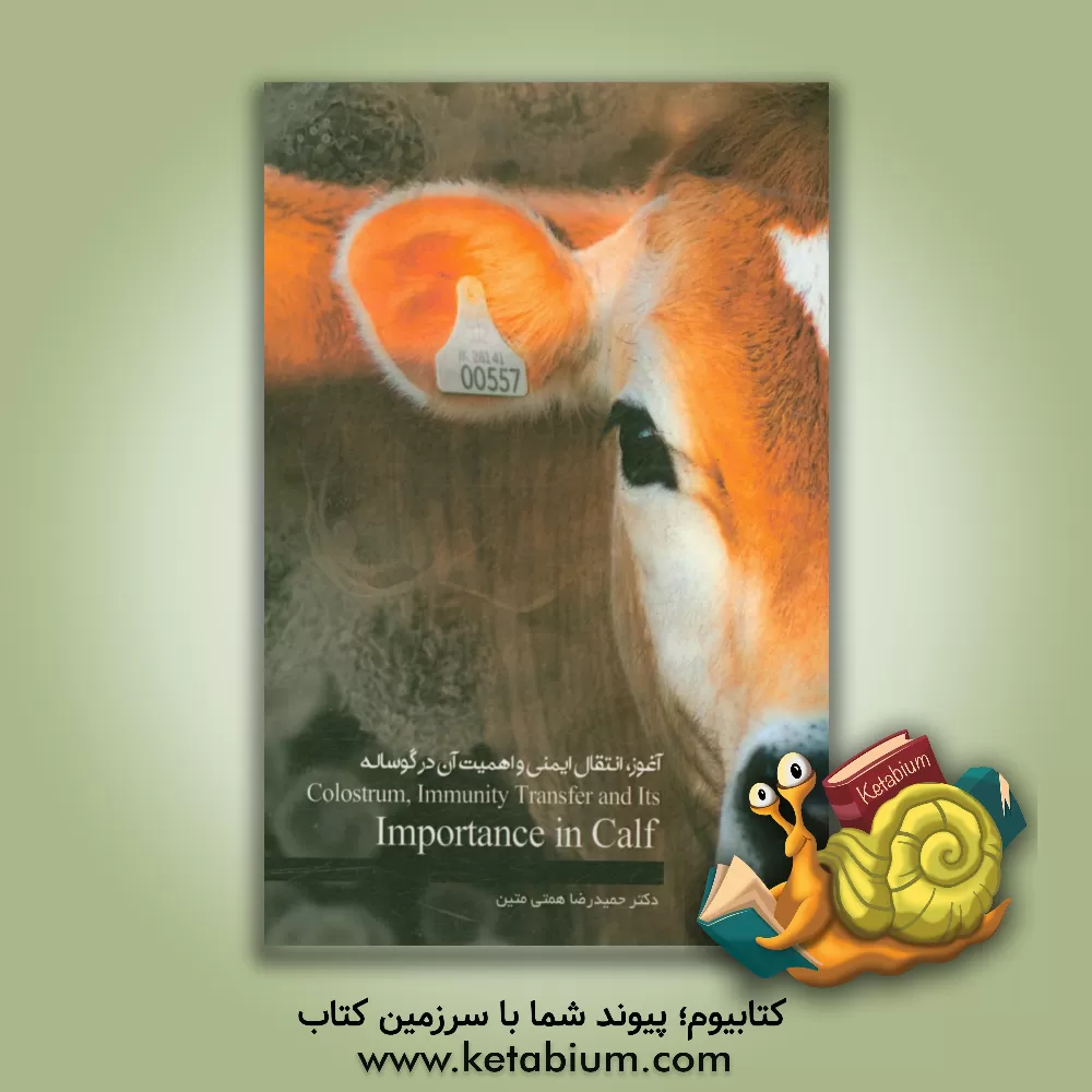 کتاب آغوز، انتقال ایمنی و اهمیت آنها در گوساله اثر حمیدرضا همتی‌متین