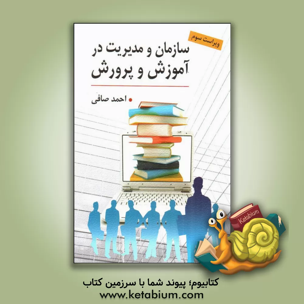 کتاب سازمان و مدیریت در آموزش و پرورش اثر احمد صافی