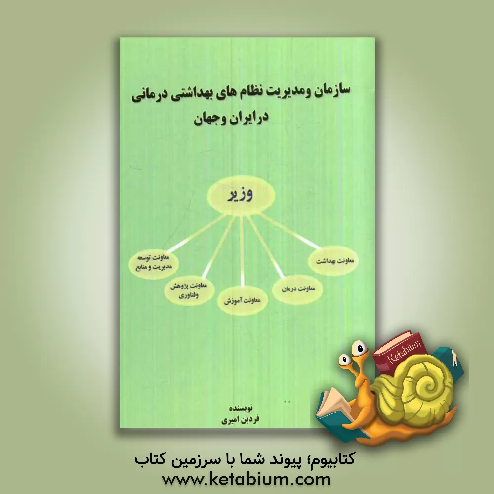 کتاب سازمان و مدیریت نظامهای بهداشتی درمانی در ایران و جهان اثر فردین امیری