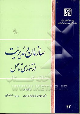 کتاب سازمان و مدیریت: از تئوری تا عمل اثر مهدی ایران‌نژاد‌پاریزی