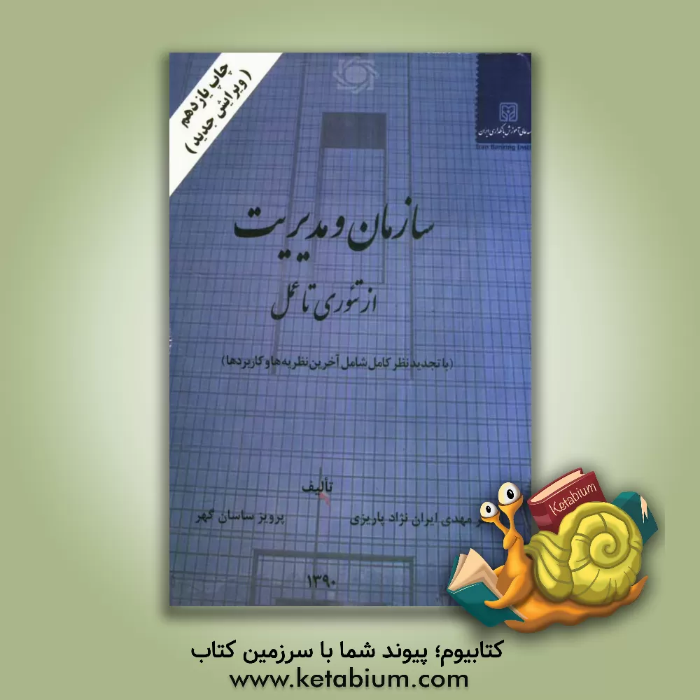 کتاب سازمان و مدیریت: از تئوری تا عمل اثر مهدی ایران‌نژاد‌پاریزی