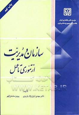 کتاب سازمان و مدیریت: از تئوری تا عمل اثر مهدی ایران‌نژاد‌پاریزی