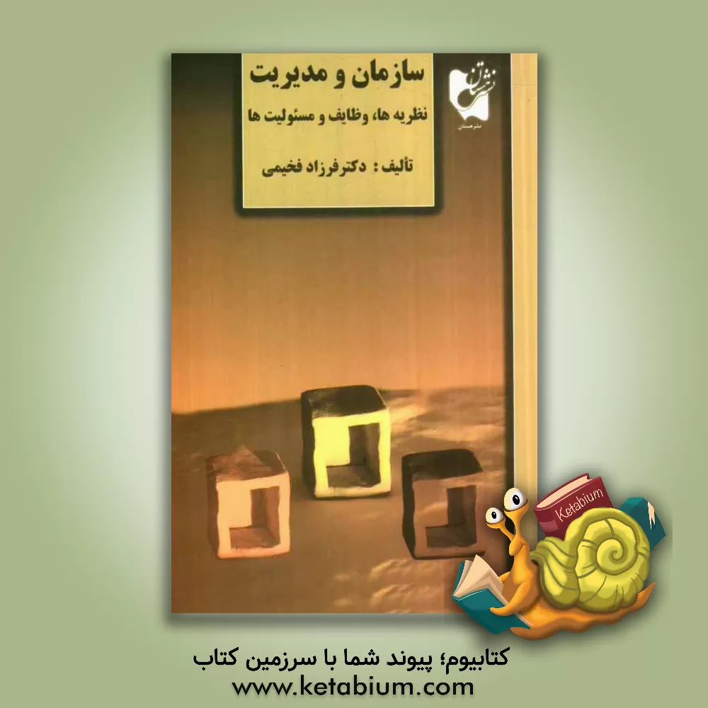 کتاب سازمان و مدیریت: تئوری ها، وظایف و مسئولیت ها اثر فرزاد فخیمی