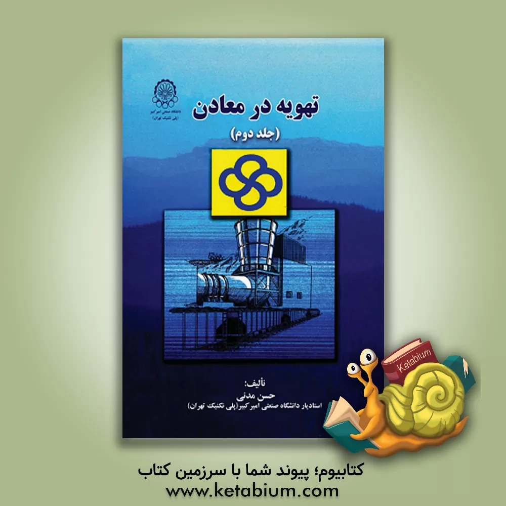 کتاب تهویه در معادن اثر حسن مدنی