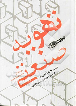 کتاب تهویه صنعتی اثر انجمن ACGIH آمریکا