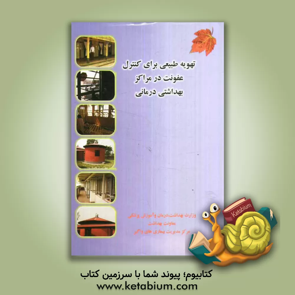 کتاب تهویه طبیعی برای کنترل عفونت در مراکز بهداشتی درمانی اثر زهرا پزشکی