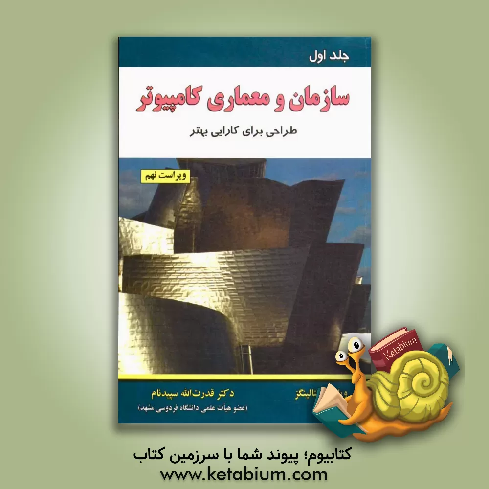 کتاب سازمان و معماری کامپیوتر (طراحی برای کارایی بهتر) اثر ویلیام استالینگز