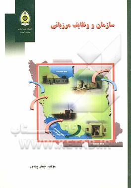 کتاب سازمان و وظایف مرزبانی اثر جعفر پیله‌ور