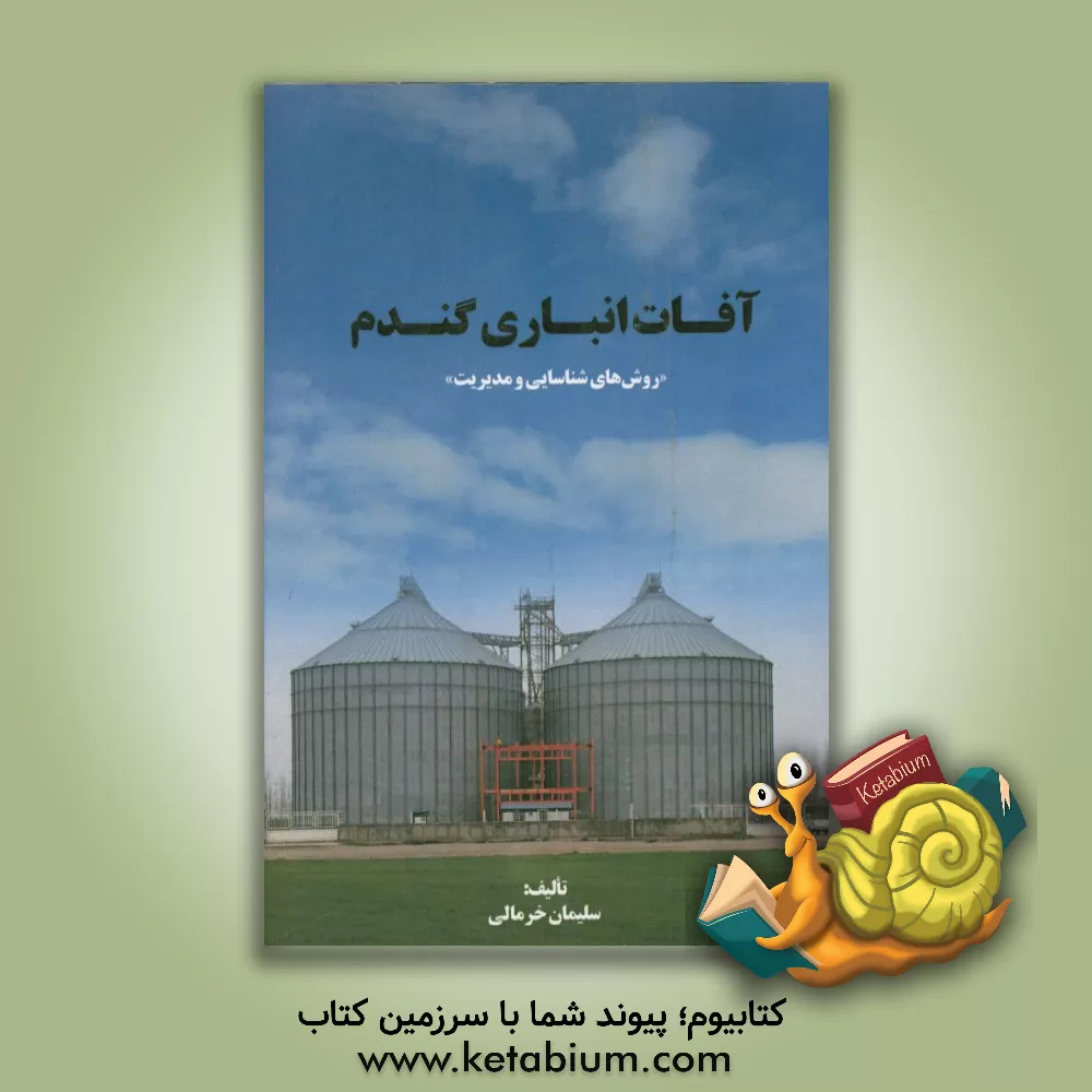 کتاب آفات انباری گندم: روش های شناسایی و مدیریت اثر سلیمان خرمالی