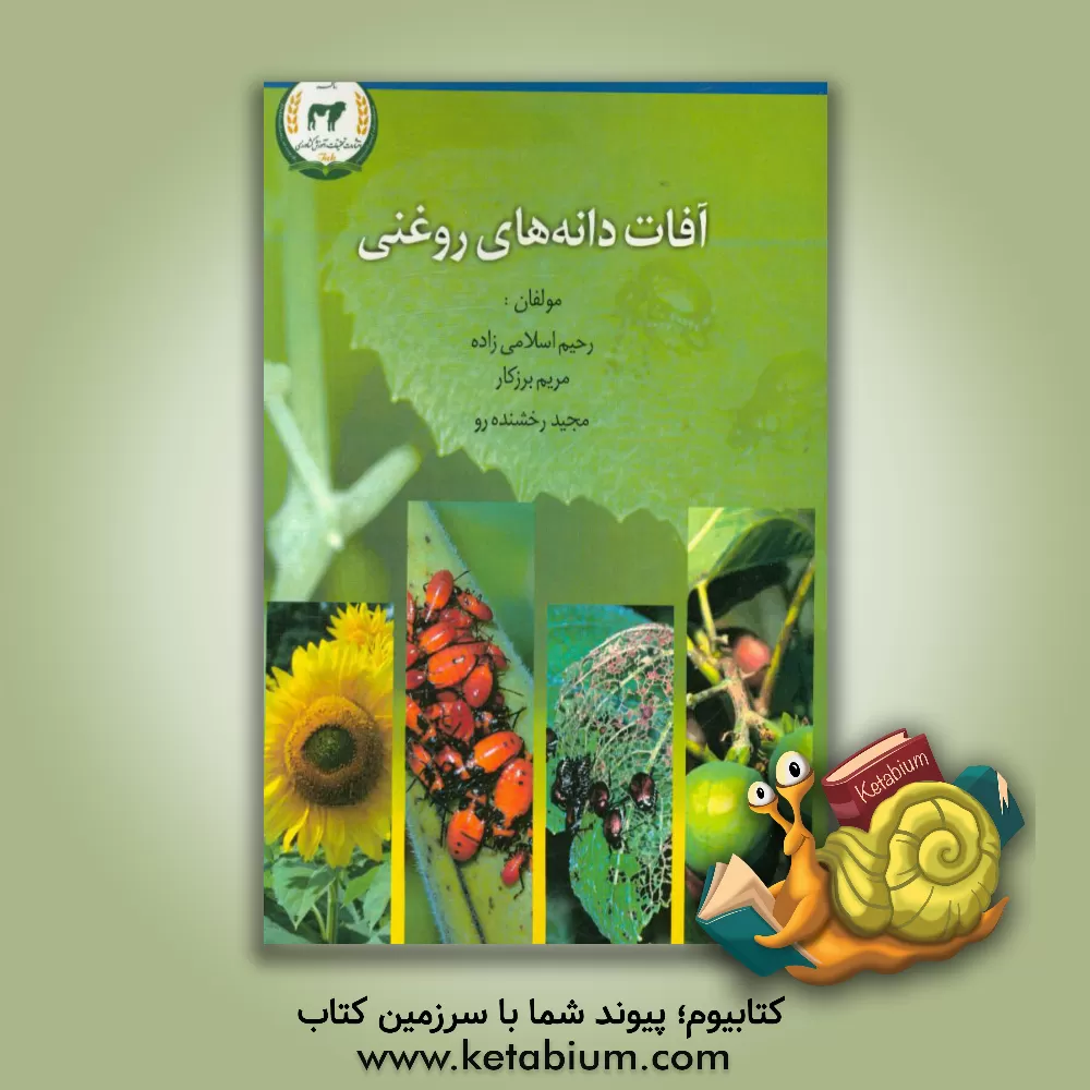 کتاب آفات دانه های روغنی اثر مجید رخشنده‌رو