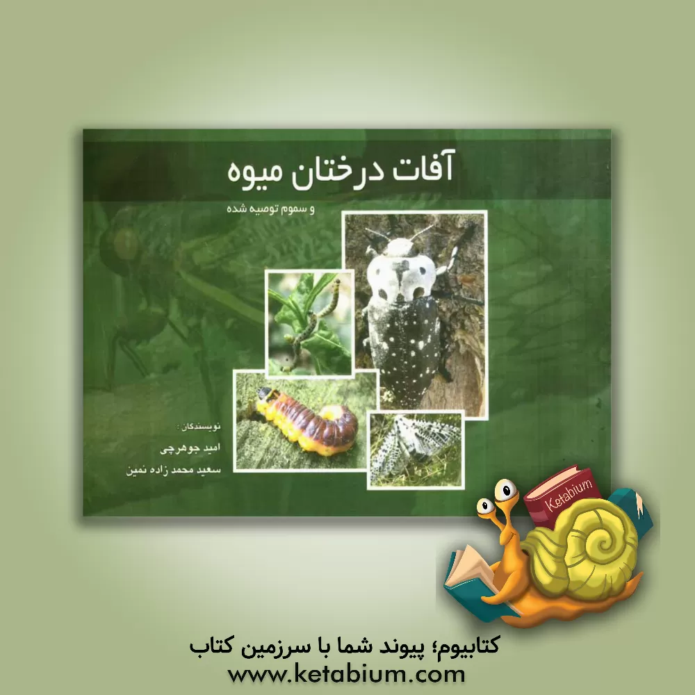 کتاب آفات درختان میوه و سموم توصیه شده اثر امید جوهرچی