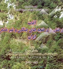 کتاب آفات درختان و درختچه های جنگلی و غیر مثمر ایران اثر منصور عبایی