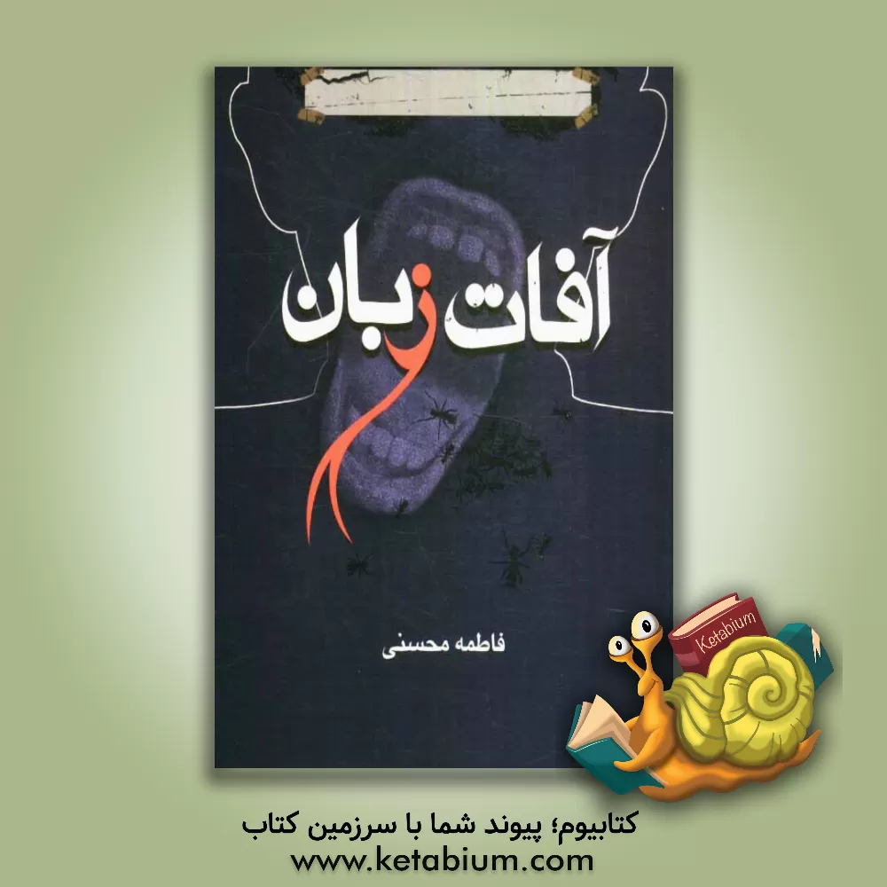 کتاب آفات زبان |اثر فاطمه محسنی