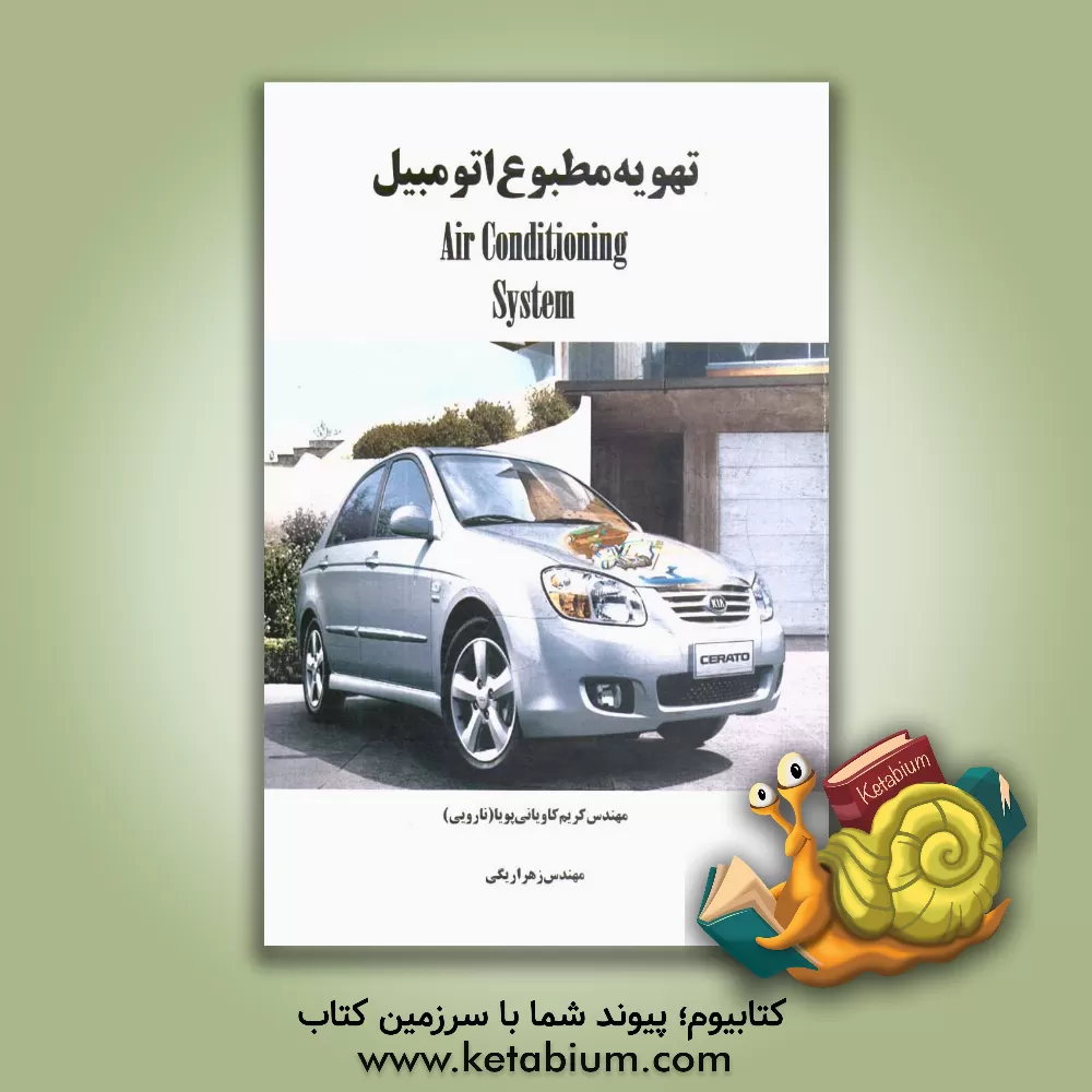 کتاب تهویه مطبوع اتومبیل اثر کریم کاویانی‌پویا