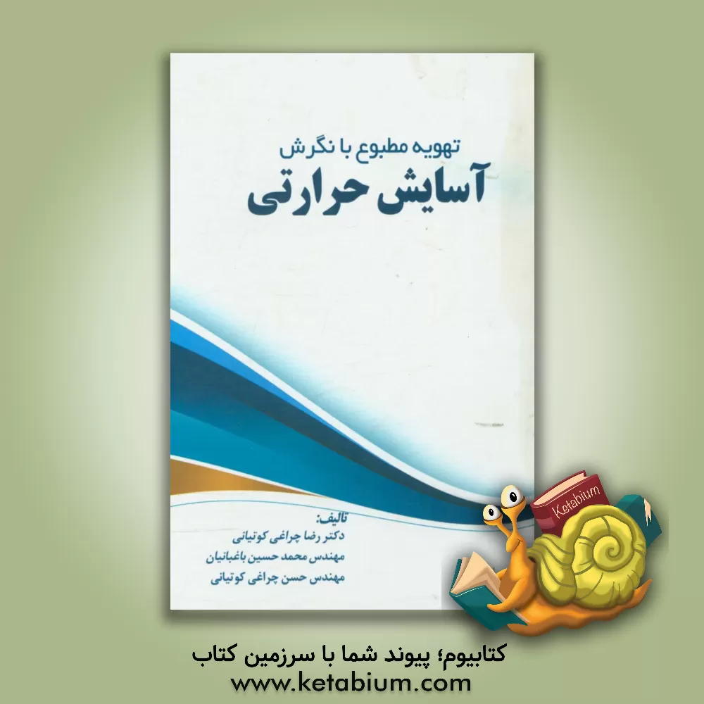 کتاب تهویه مطبوع با نگرش آسایش حرارتی اثر رضا چراغی‌کوتیانی