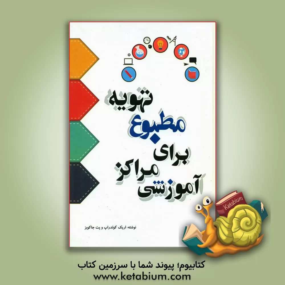 کتاب تهویه مطبوع برای مراکز آموزشی اثر اریک کلدراپ