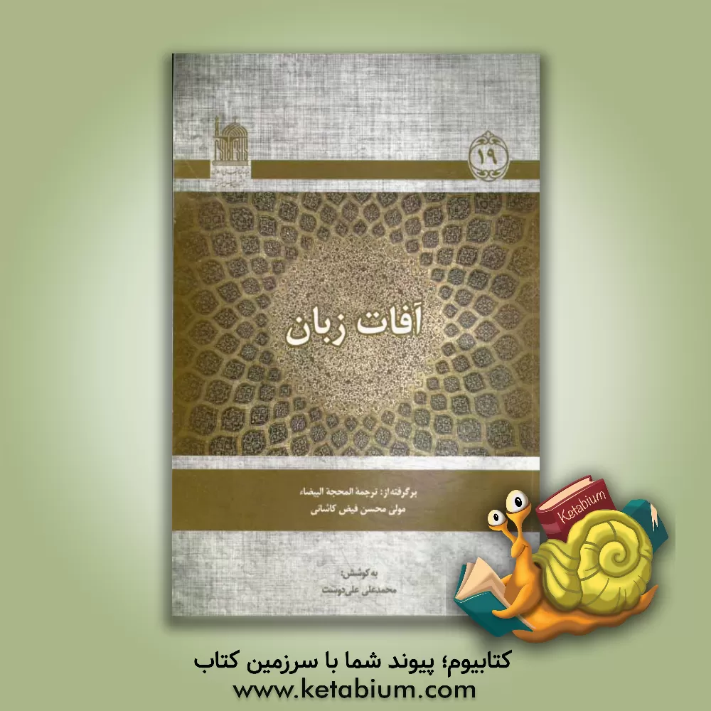کتاب آفات زبان: برگرفته از ترجمه المحجه البیضاء مولی محسن فیض کاشانی |اثر محمدعلی علی دوست