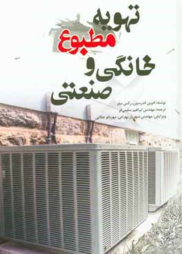 کتاب تهویه مطبوع خانگی و صنعتی اثر ادوین اندرسن