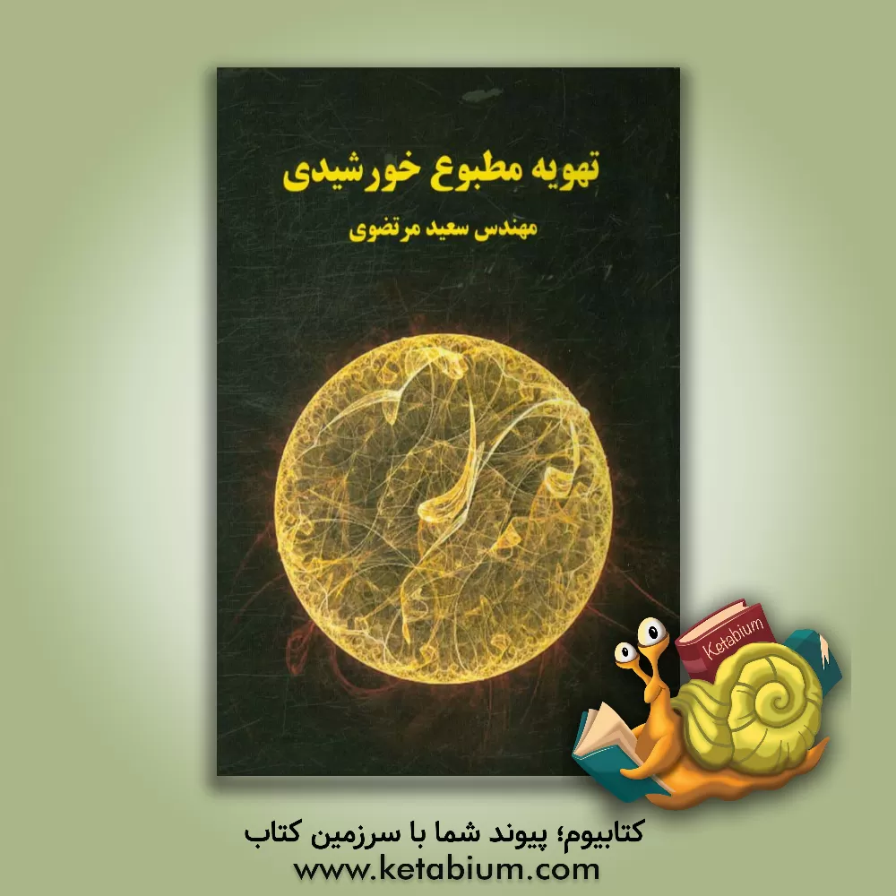 کتاب تهویه مطبوع خورشیدی اثر سعید مرتضوی