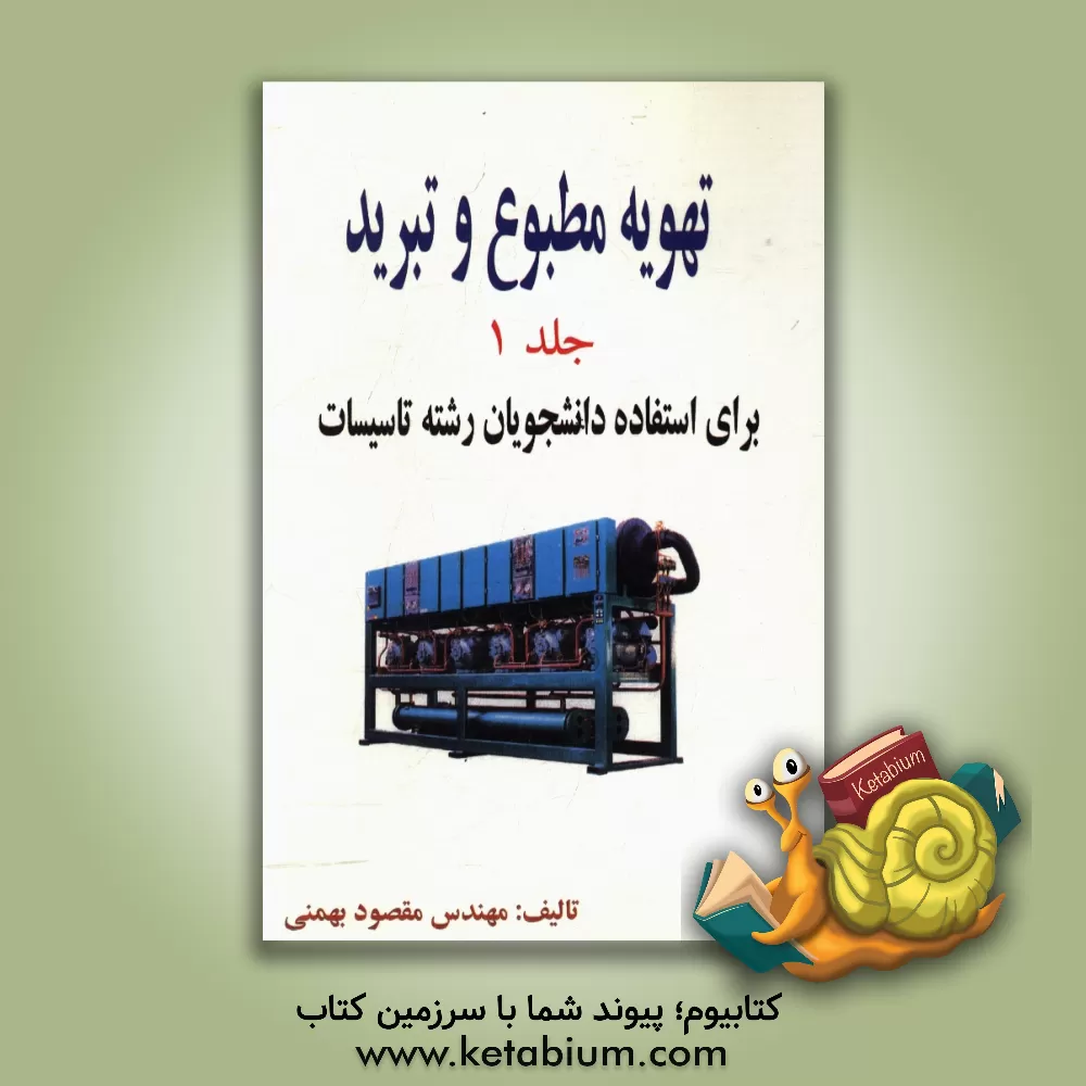 کتاب تهویه مطبوع و تبرید: برای استفاده دانشجویان رشته تاسیسات اثر مقصود بهمنی