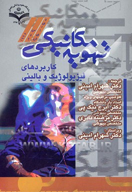 کتاب تهویه مکانیکی: کاربردهای فیزیولوژیک و بالینی اثر ایرج نیک‌پی