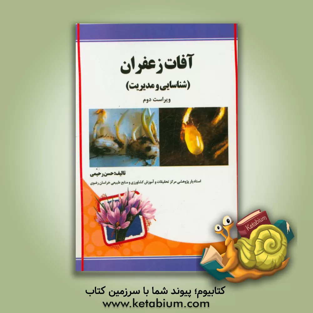 کتاب آفات زعفران (شناسایی و مدیریت) اثر حسن رحیمی