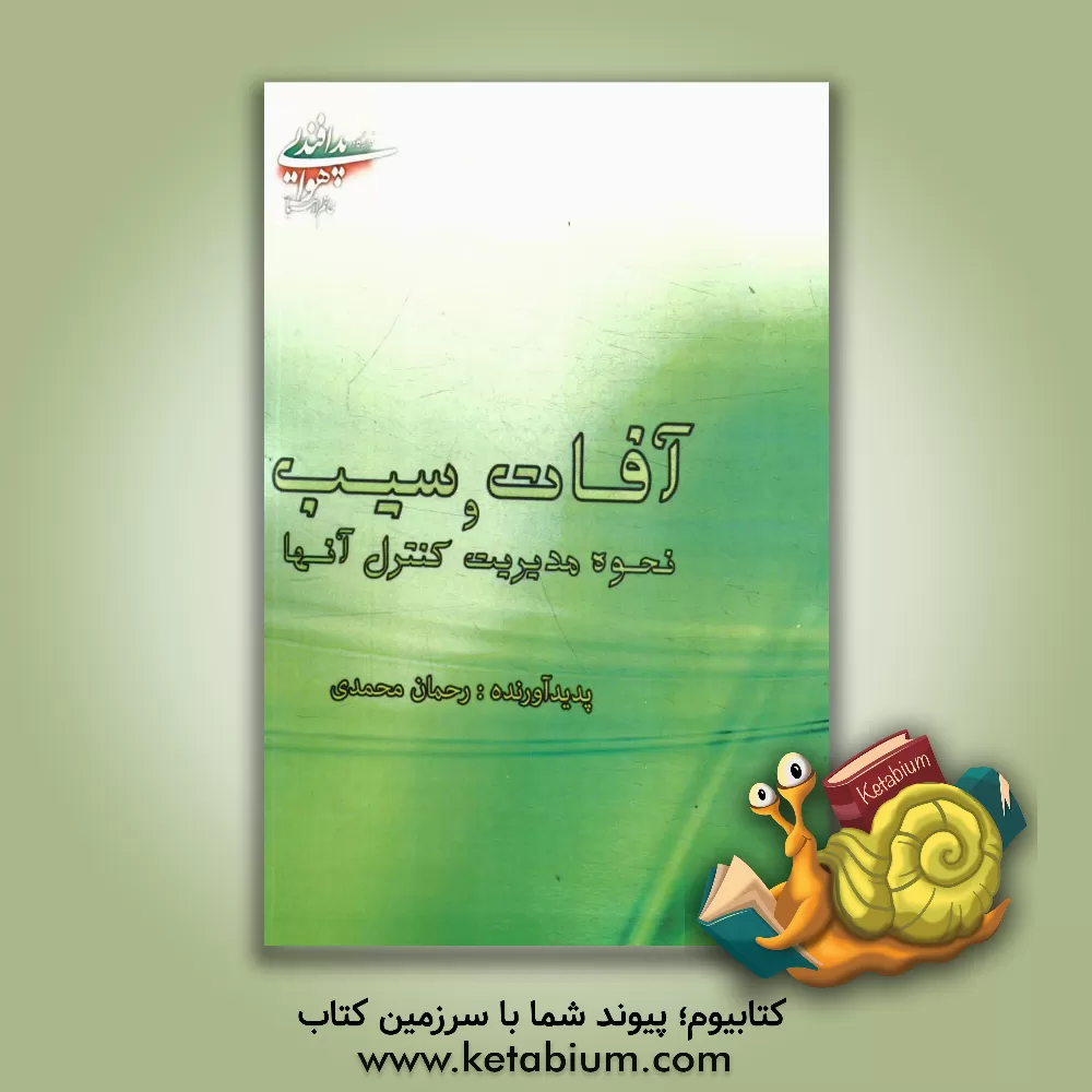 کتاب آفات سیب و نحوه مدیریت کنترل آنها اثر رحمان محمدی