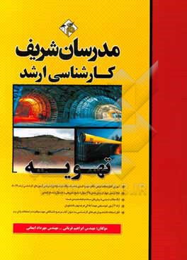 کتاب تهویه کارشناسی ارشد اثر ابراهیم قربانی