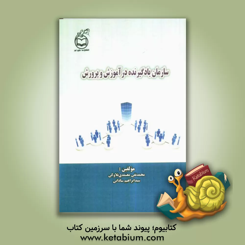 کتاب سازمان یادگیرنده در آموزش و پرورش اثر محمدتقی معتمدی‌تلاوکی