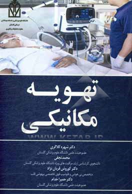 کتاب تهویه ی مکانیکی اثر محمد نجفی