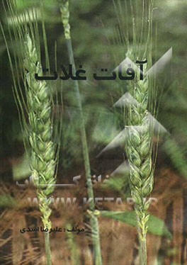 کتاب آفات غلات اثر علیرضا اسدی
