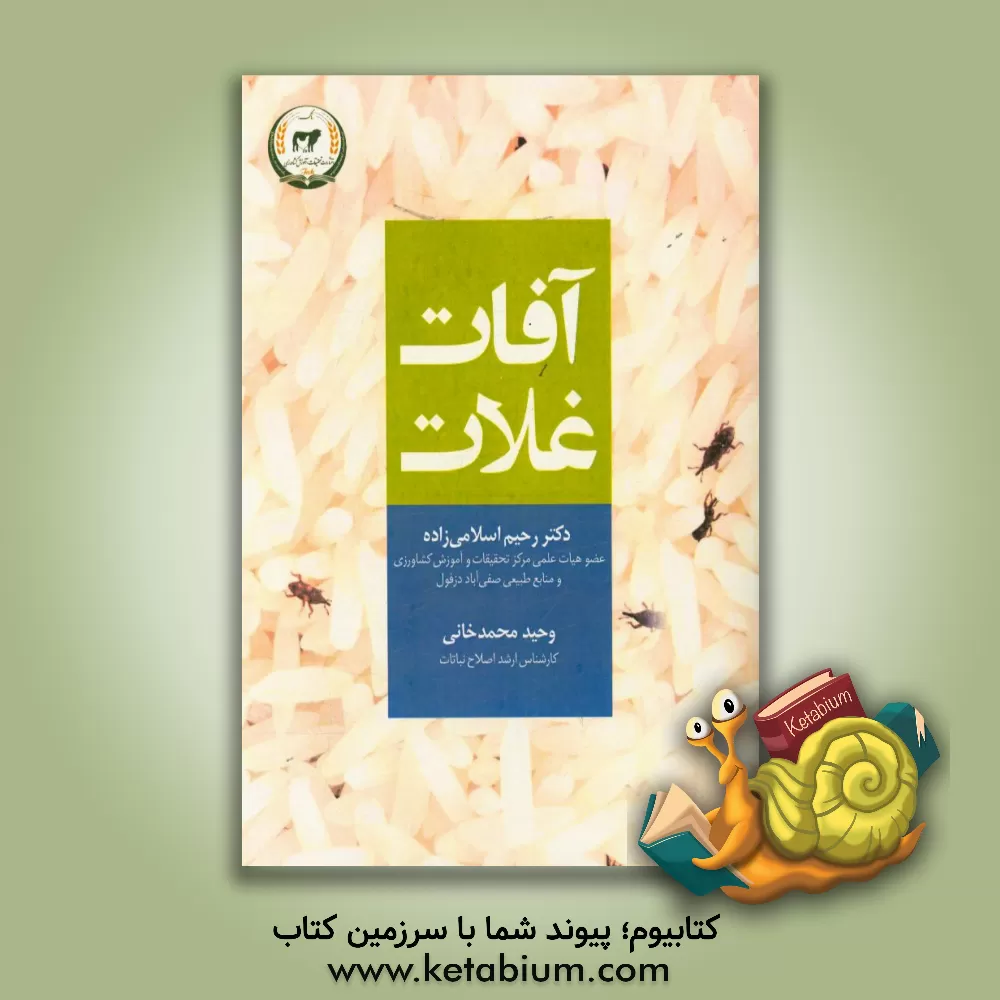 کتاب آفات غلات اثر مجید رخشنده‌رو