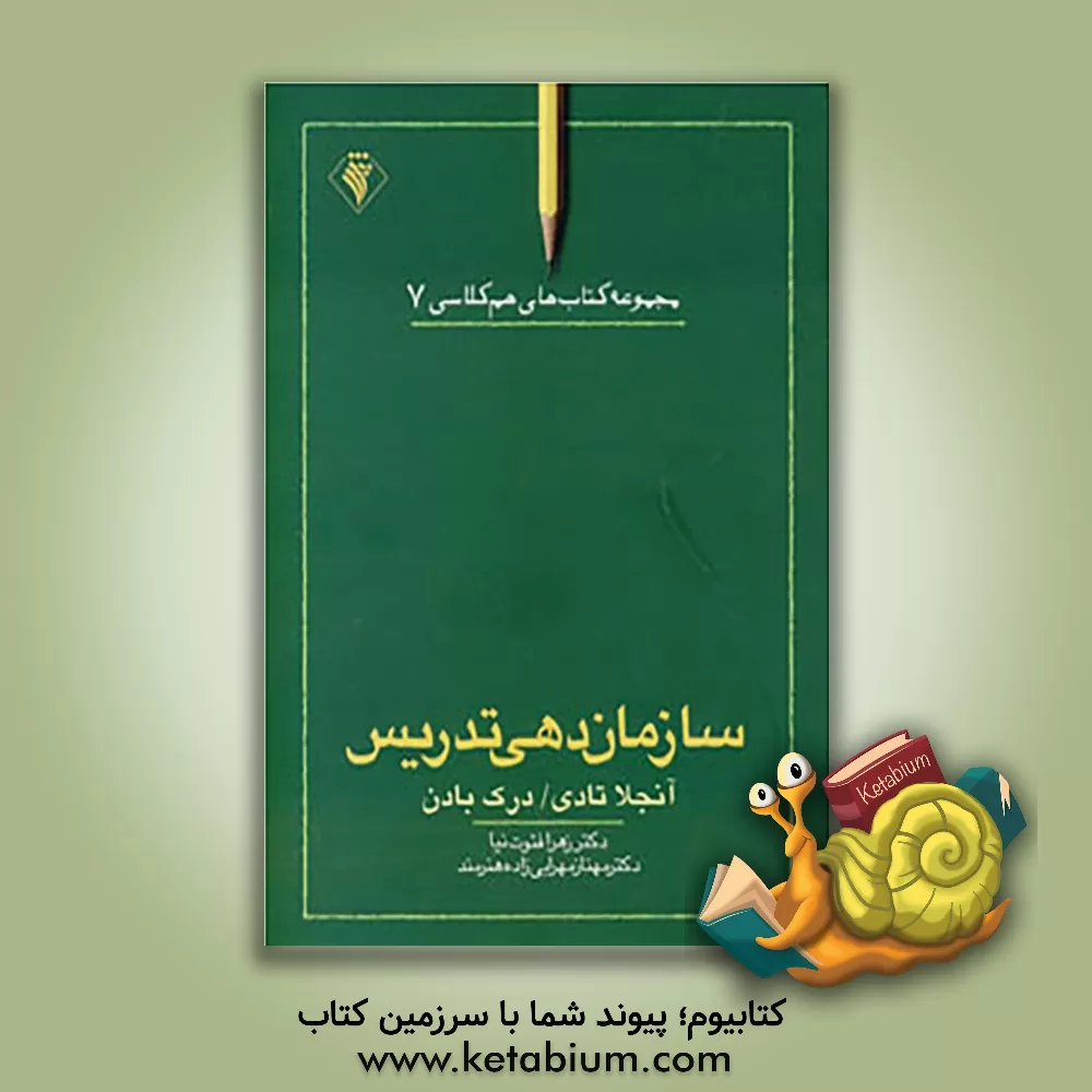 کتاب سازمان دهی تدریس اثر آنجلا تادی