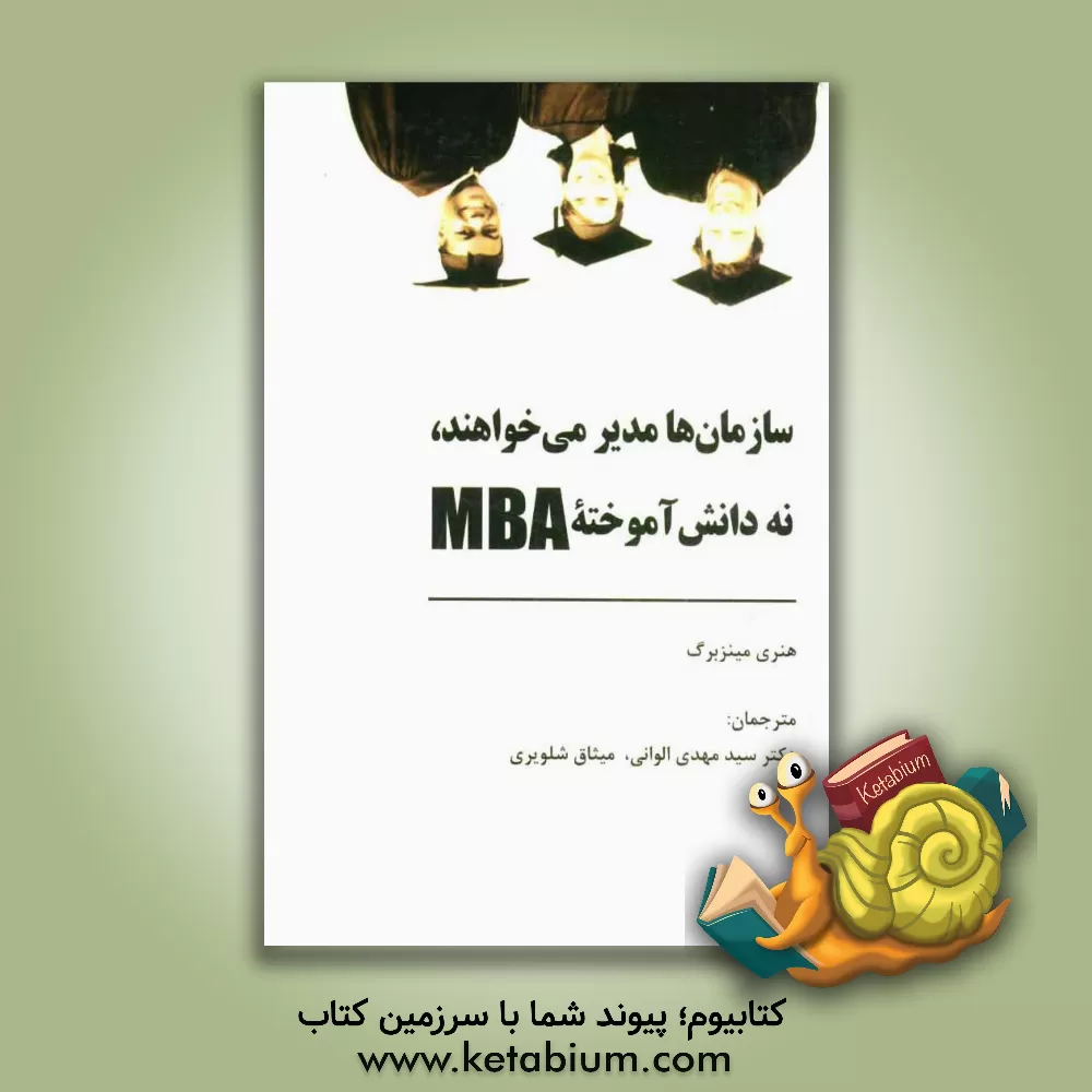 کتاب سازمان ها مدیر می خواهند، نه دانش آموخته MBA اثر هنری مینتزبرگ