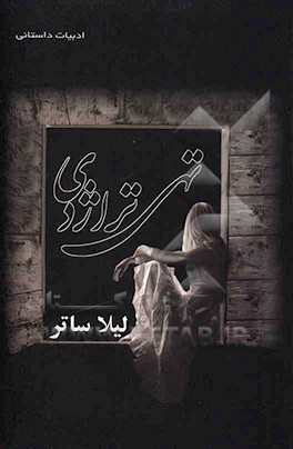 کتاب تهی تراژدی اثر لیلا ساتر