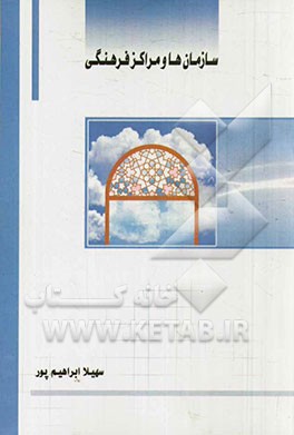 کتاب سازمان ها و مراکز فرهنگی اثر سهیلا ابراهیم‌پور