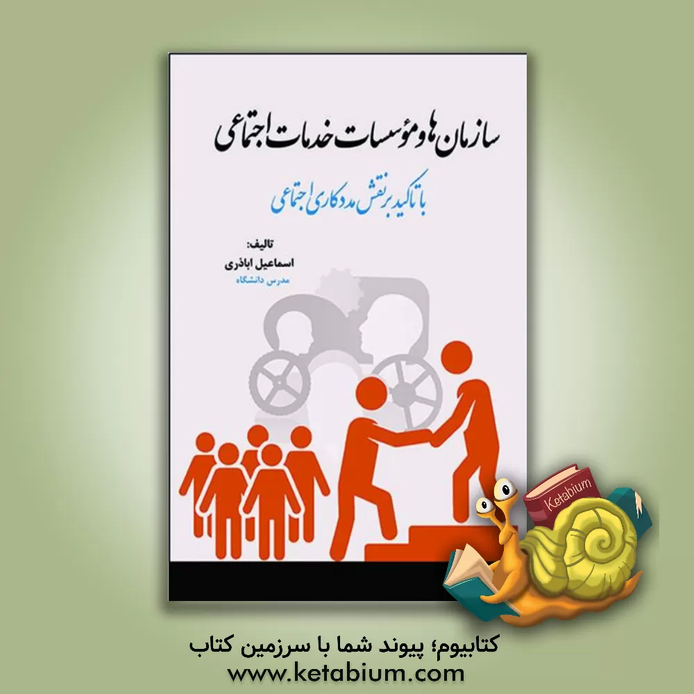 کتاب سازمان ها و موسسات خدمات اجتماعی: (با تاکید بر نقش مددکاری اجتماعی) اثر اسماعیل اباذری
