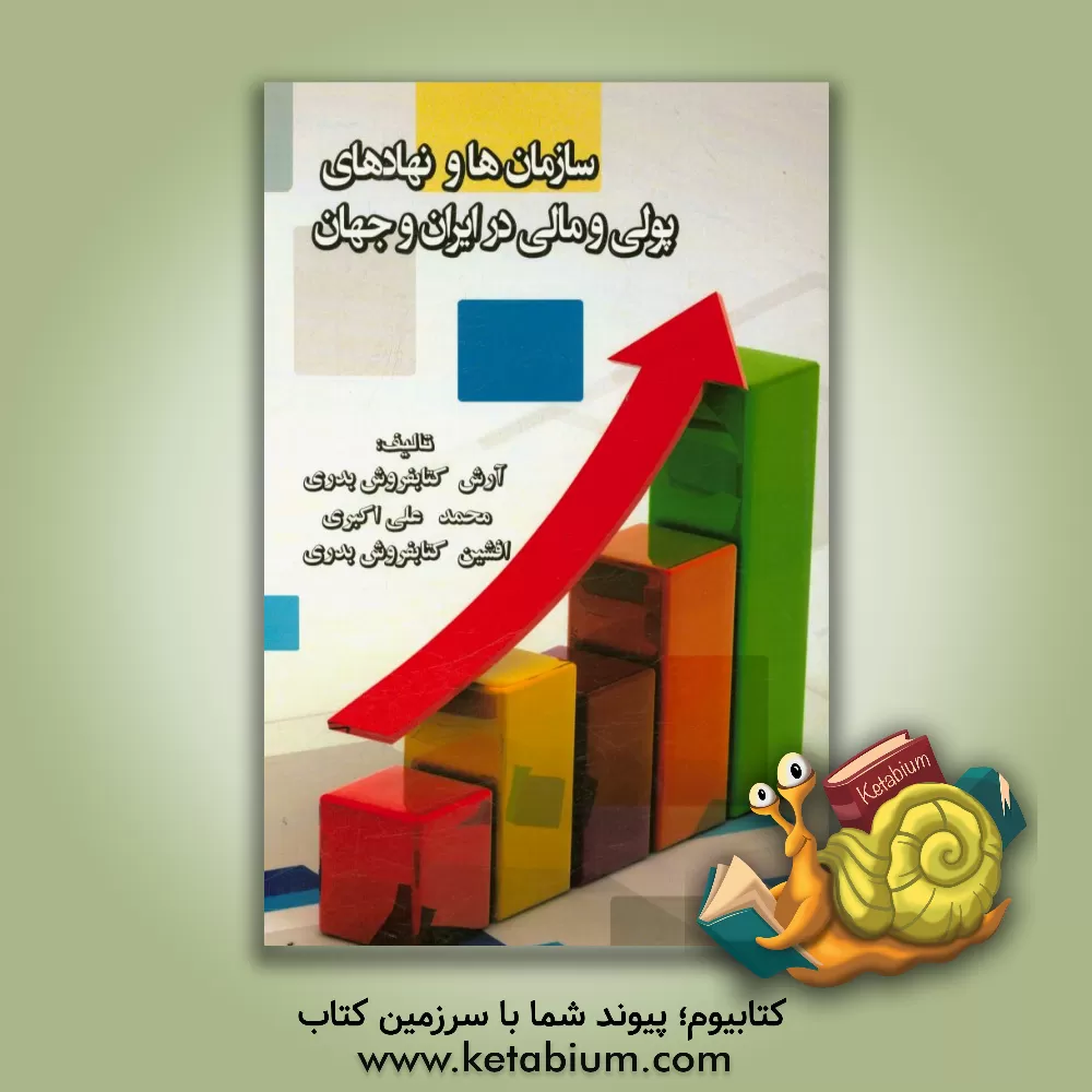 کتاب سازمان ها و نهادهای پولی و مالی در ایران و جهان اثر محمد علی‌اکبری