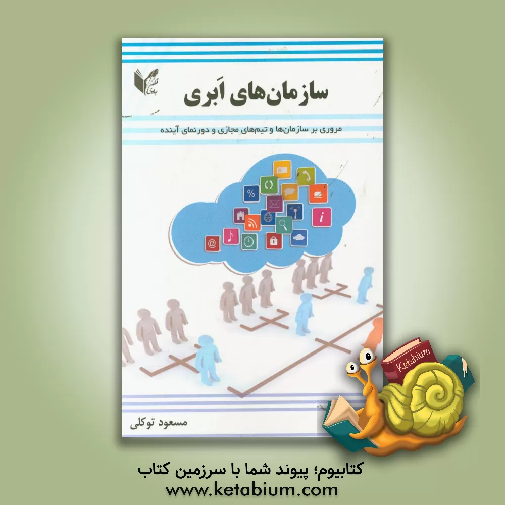 کتاب سازمان های ابری = Cloudy organizations: مروری بر سازمان ها و تیم های مجازی و دورنمای آینده اثر مسعود توکلی