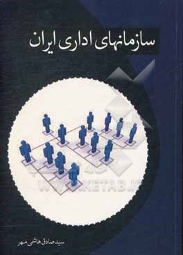 کتاب سازمان های اداری ایران اثر سیدصادق هاشمی‌مهر