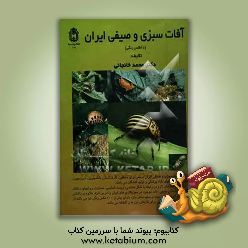 کتاب آفات گیاهان زراعی ایران اثر محمد خانجانی