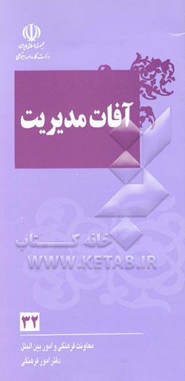 کتاب آفات مدیریت اثر دفترامورفرهنگی‌وزارت‌کارواموراجتماعی