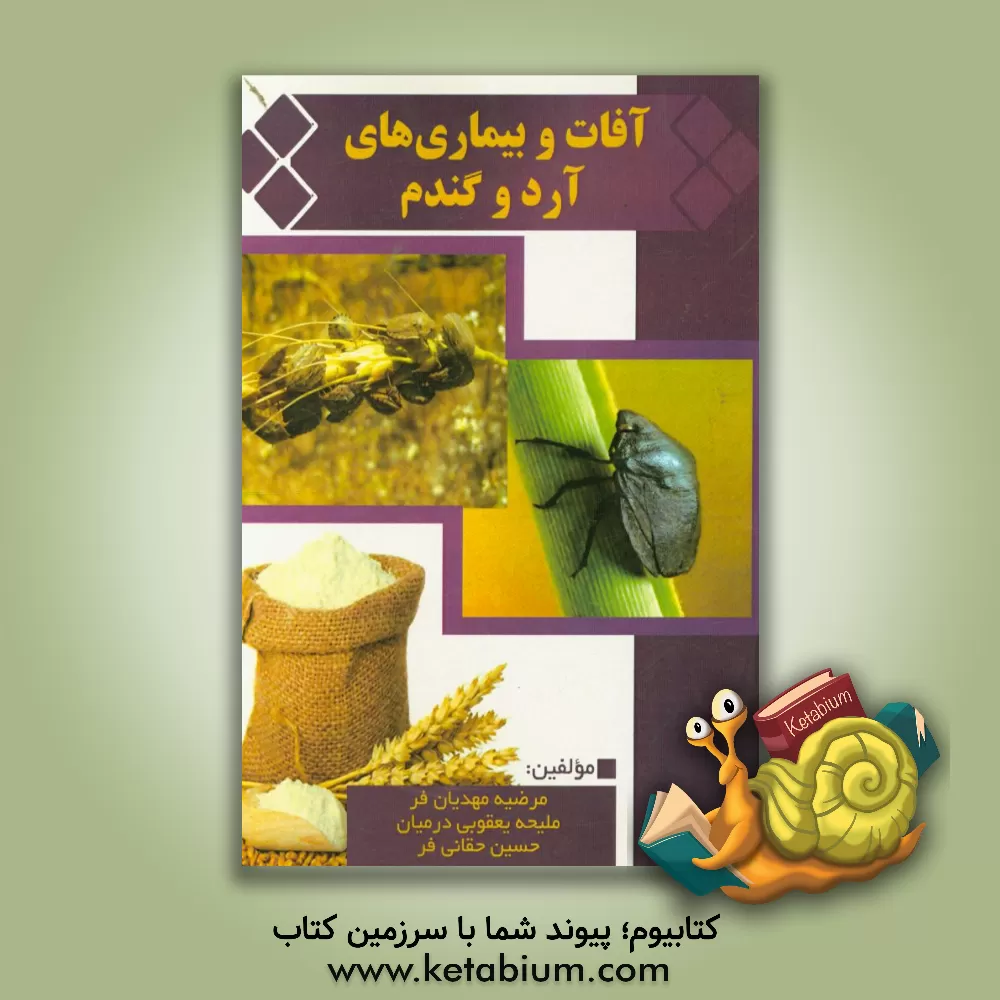 کتاب آفات و بیماری های آرد و گندم اثر حسین حقانی‌فر