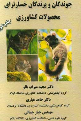 کتاب آفات و بیماری های درختچه ها و گیاهان زینتی اثر مجید میراب‌بالو