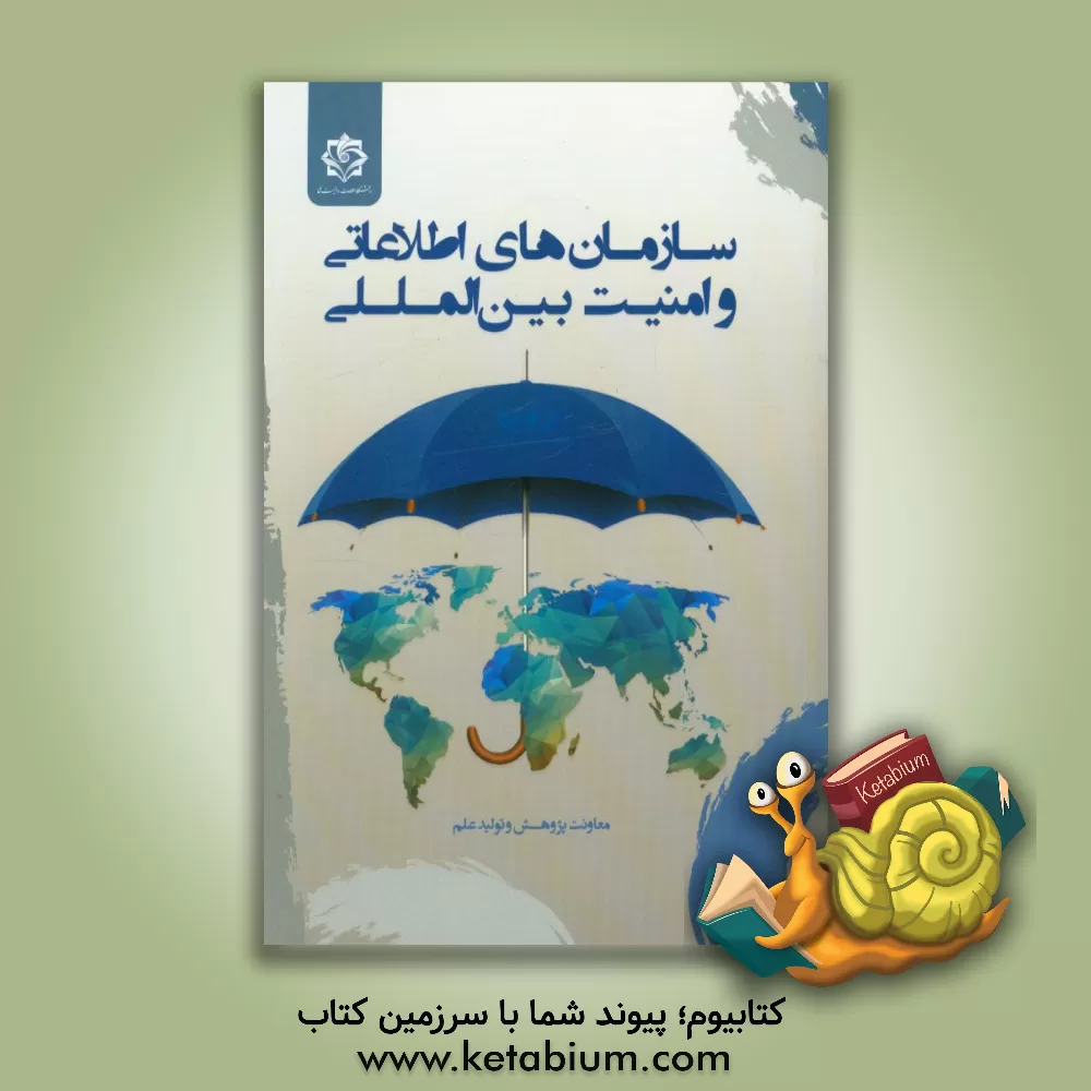 کتاب سازمان های اطلاعاتی و امنیت بین المللی