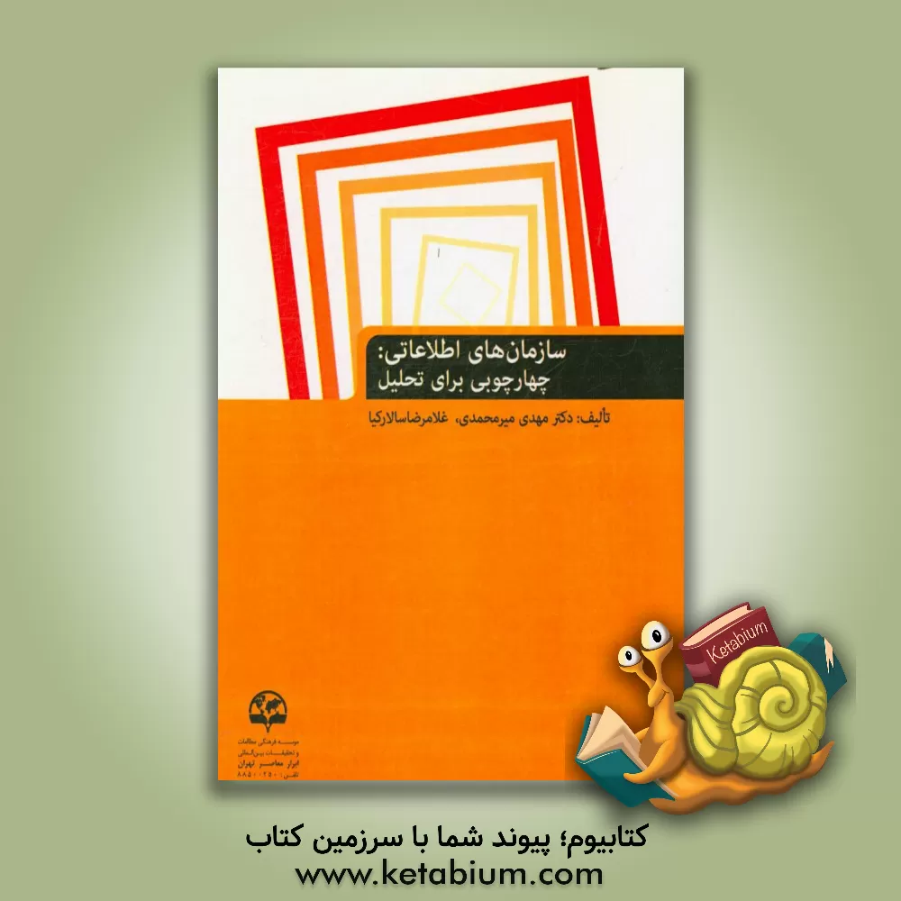 کتاب سازمان های اطلاعاتی: چهارچوبی برای تحلیل اثر مهدی میرمحمدی