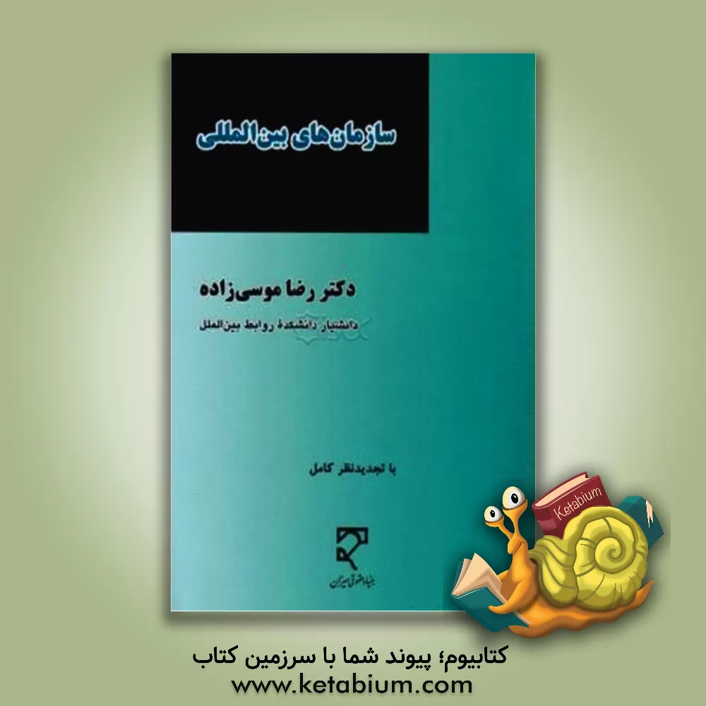 کتاب سازمان های بین المللی اثر رضا موسی‌زاده