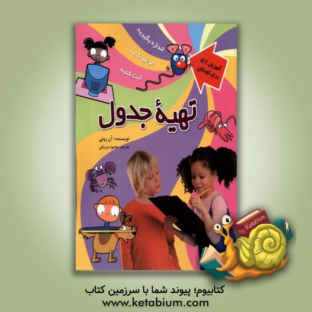 کتاب تهیه جدول اثر آن رونی