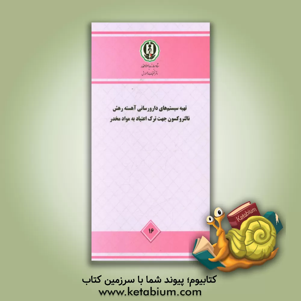 کتاب تهیه سیستم های دارورسانی آهسته رهش نالتروکسون جهت ترک اعتیاد به موادمخدر- مطالعه ملی اثر سودابه داوران