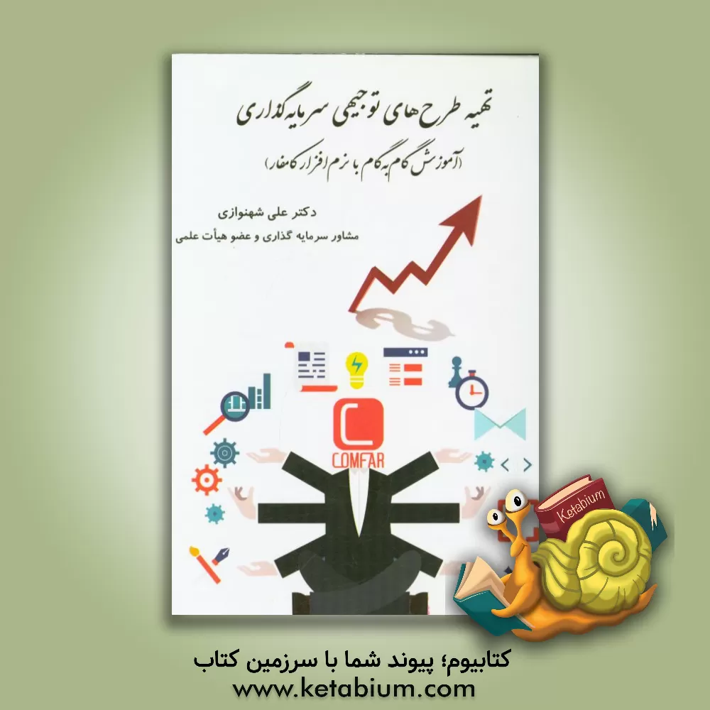 کتاب تهیه طرح های توجیهی سرمایه گذاری (آموزش گام به گام با نرم افزار کامفار) اثر علی شهنوازی